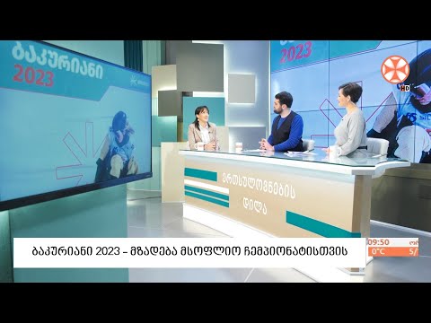 ბაკურიანი 2023 წელს, ფრისტაილის, სნოუბორდისა და ფრისკის მსოფლიო ჩემპიონატს უმასპინძლებს